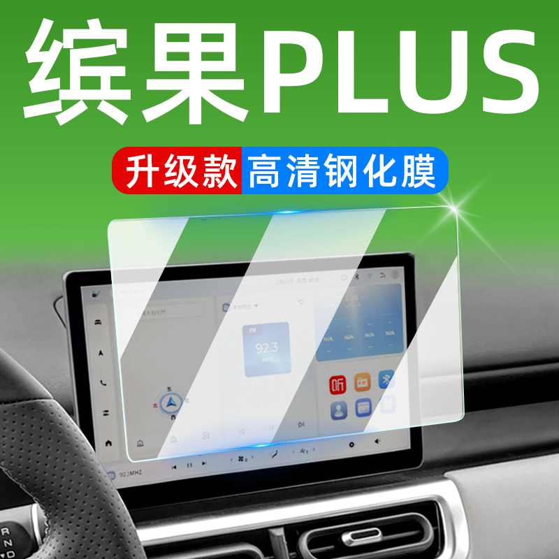 五菱缤果PLUS中控屏幕钢化膜车内装饰品升级内饰贴膜专用改装配件