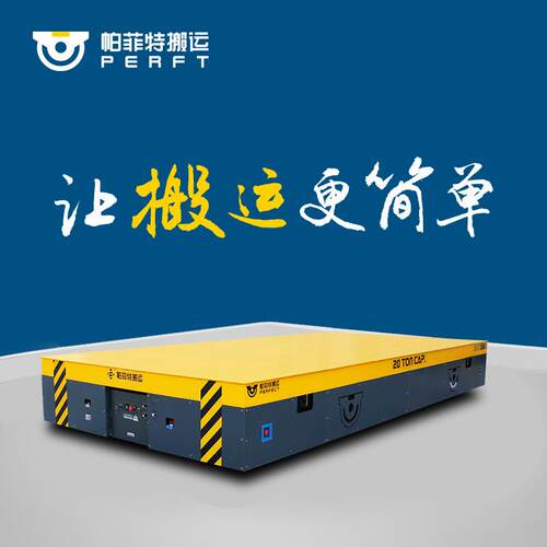 厂家供应50吨电动遥控转运车无轨道平板车远程遥控搬运设备