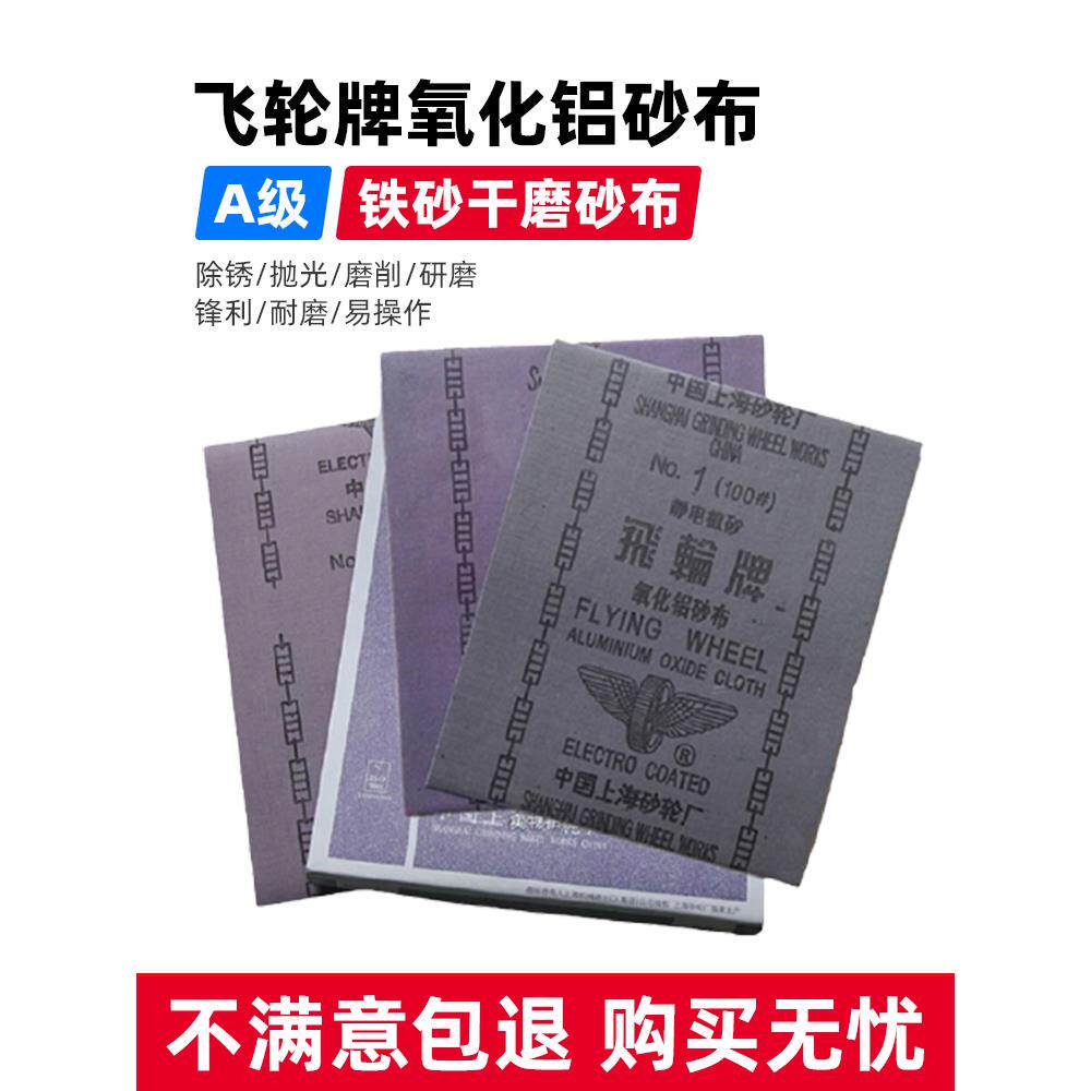 上海飞轮牌打磨铁砂布铁砂纸砂皮纸砂布砂皮氧化铝纱布静电植纱纸