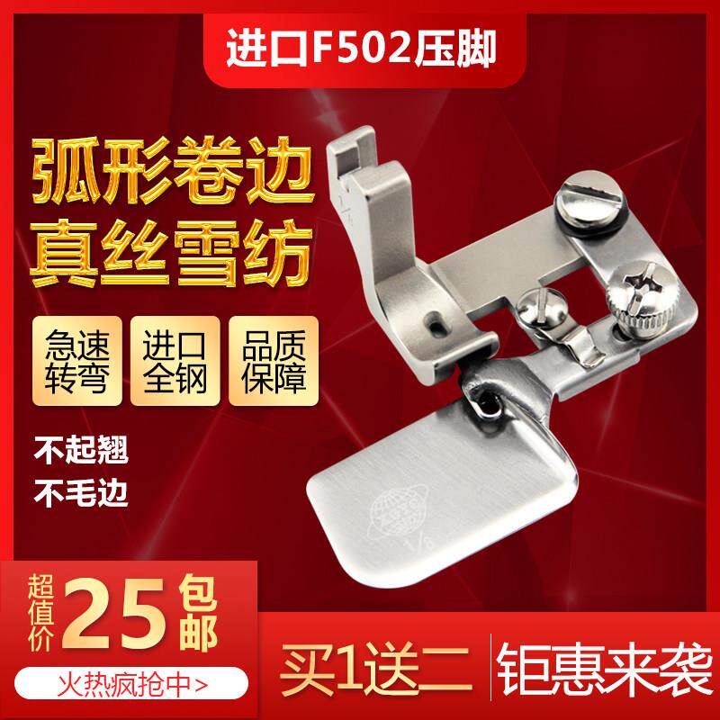 进口全钢F502弧形卷边压脚 真丝雪纺面料专用压脚 下摆卷边器拉筒