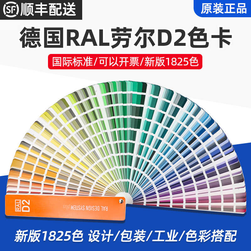劳尔新版德国RAL劳尔色卡设计师D2建筑涂料油漆地坪漆色卡182