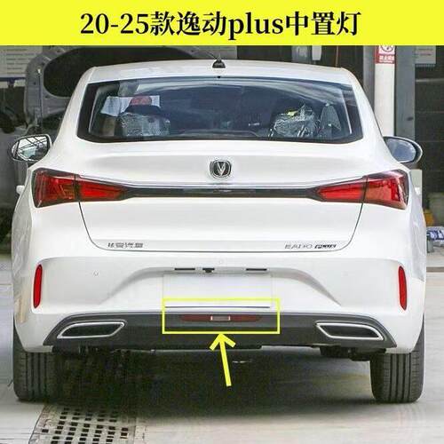 适配20-23款长安逸动PLUS后杠灯 后杠中间灯 后雾灯杠灯,反射器