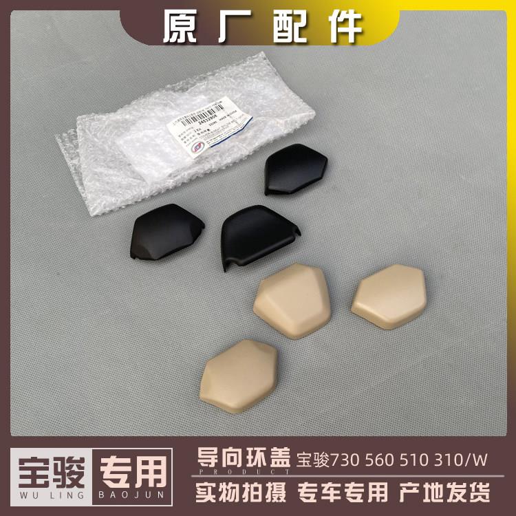 宝骏730 560 510 310 310W导向环盖 安全带上方装饰盖 保险带堵盖