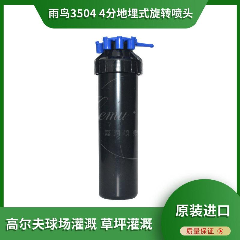雨鸟3504地埋式旋转喷头 4分内螺纹自动升降式公园草坪运动场灌溉