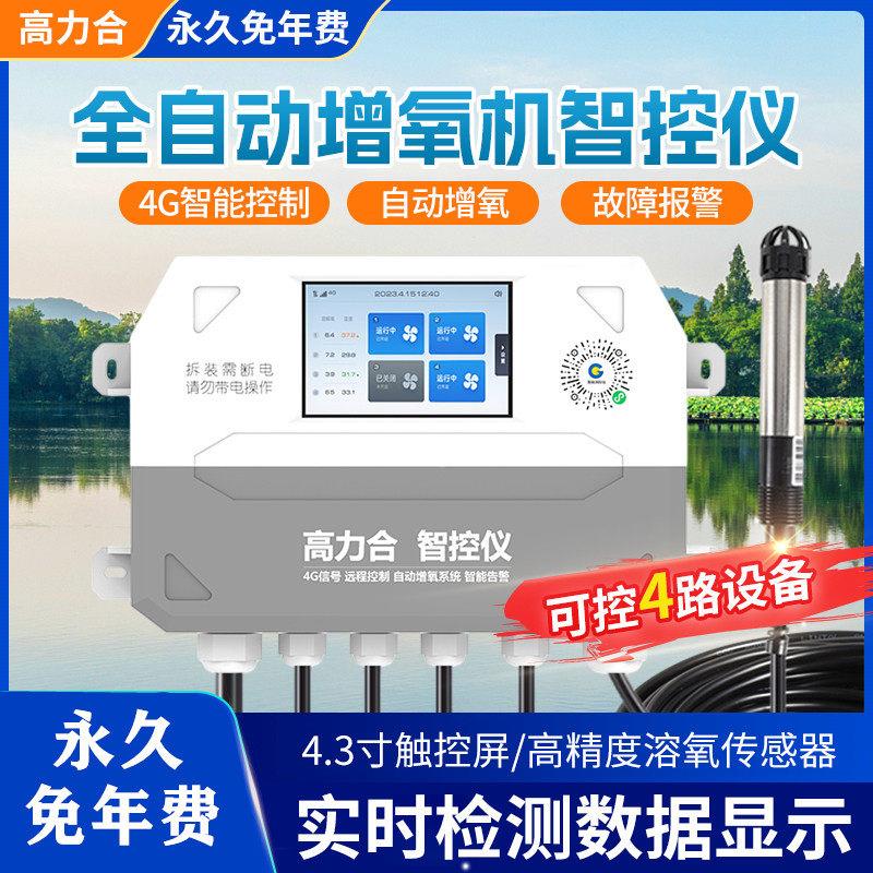 鱼塘增氧机全自动控制器手机远程实时检测水产养殖溶氧检测仪