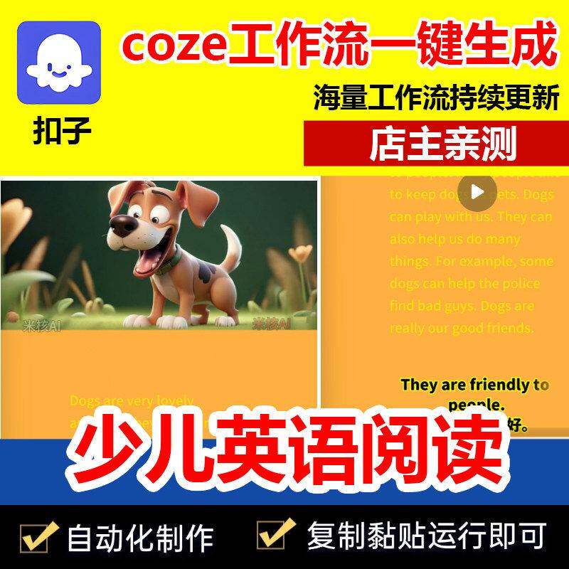 少儿英语阅读视频扣子工作流coze代码成品一键生成智能体源码