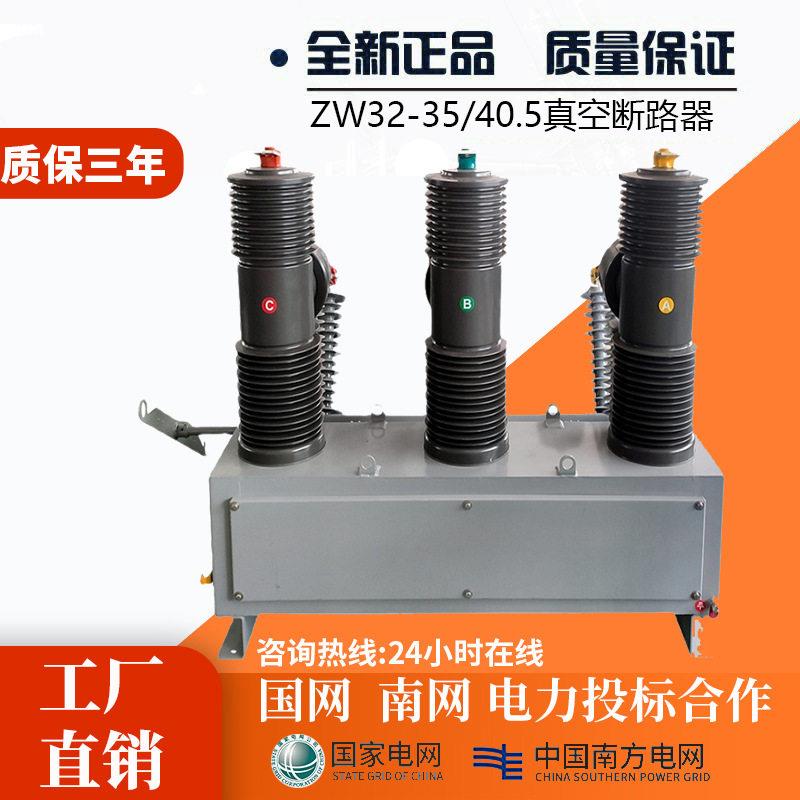 ZW32-40.5/1250户外压永磁带看门狗智能真空开关35kV真空断路器