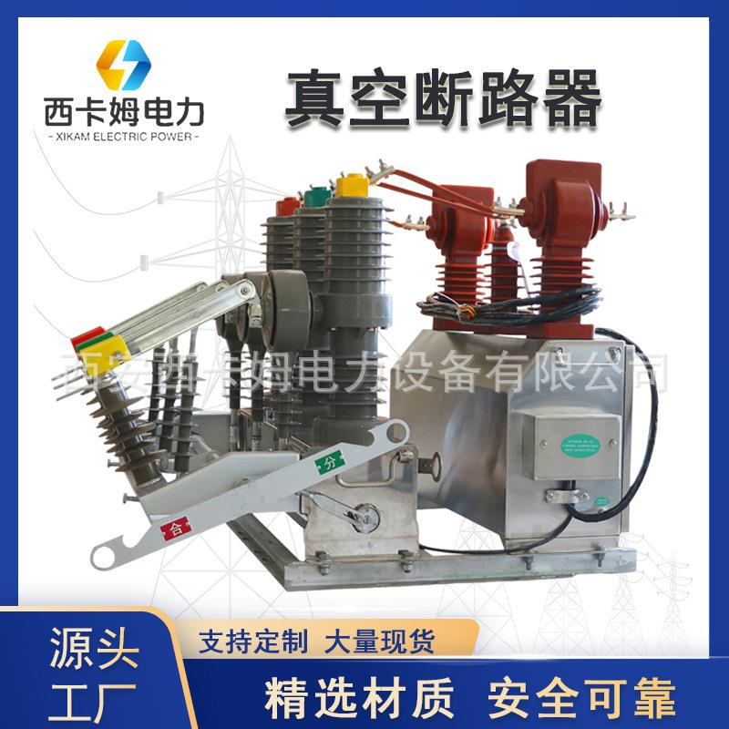西安ZW32-12/630A户外高压真空断路器带计量箱互感器智能开关10KV