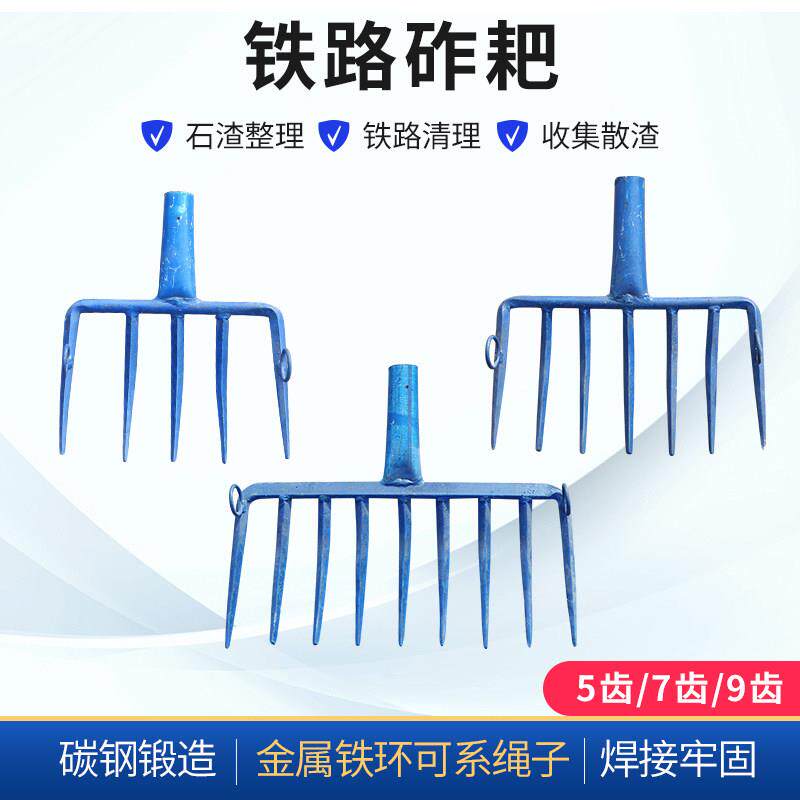 九齿拉耙铁路钢轨道砟叉便携式清理石砟的大拉耙加重铁路工具7齿