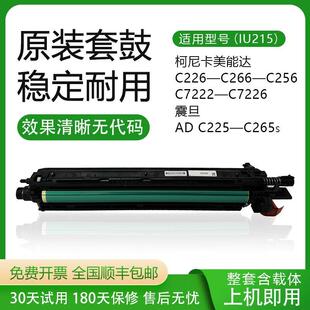 C256 C266 柯尼卡美能达C226 显影仓 7226套鼓 硒鼓 C7222 原装