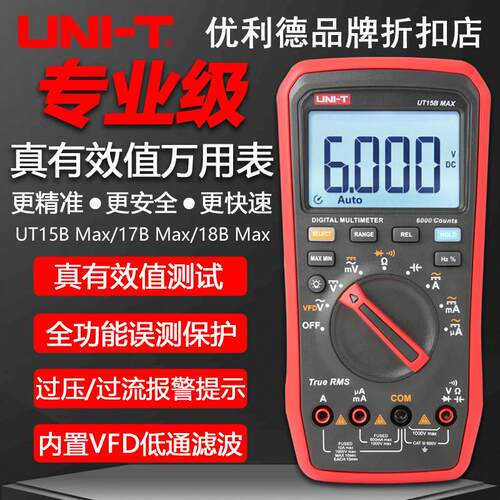 优利德UT15B Max/17B Max/18B Max真有效值高精度智能数字万用电