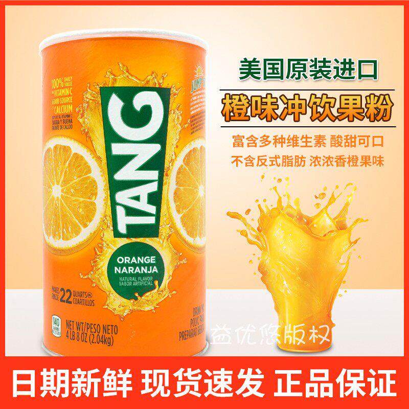 现货美国Tang橙子果珍冲饮粉橙子粉橘子粉维生素C 甜橙果汁2.04KG