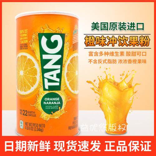 现货美国Tang橙子果珍冲饮粉橙子粉橘子粉维生素C 甜橙果汁2.04KG