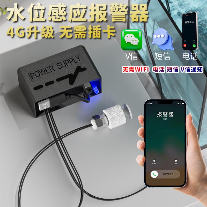 4G水位警报器探测器鱼缸水箱溢水漏水满水手机报警打电话提醒用