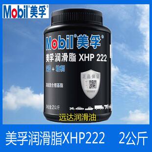 美孚XHP222润滑脂蓝色耐高温黄油家用机械轴承防锈齿轮锂基脂2KG