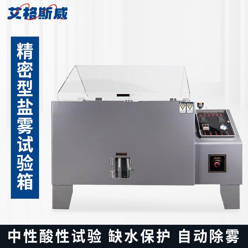 艾格斯威 盐雾试验机 气流式盐雾腐蚀试验箱 金属盐雾机