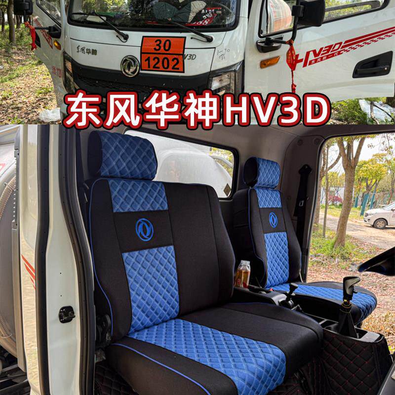 25新款东风华神HV3D HV3E全包围坐垫 华神T3 DV3 HV3货车专用座套