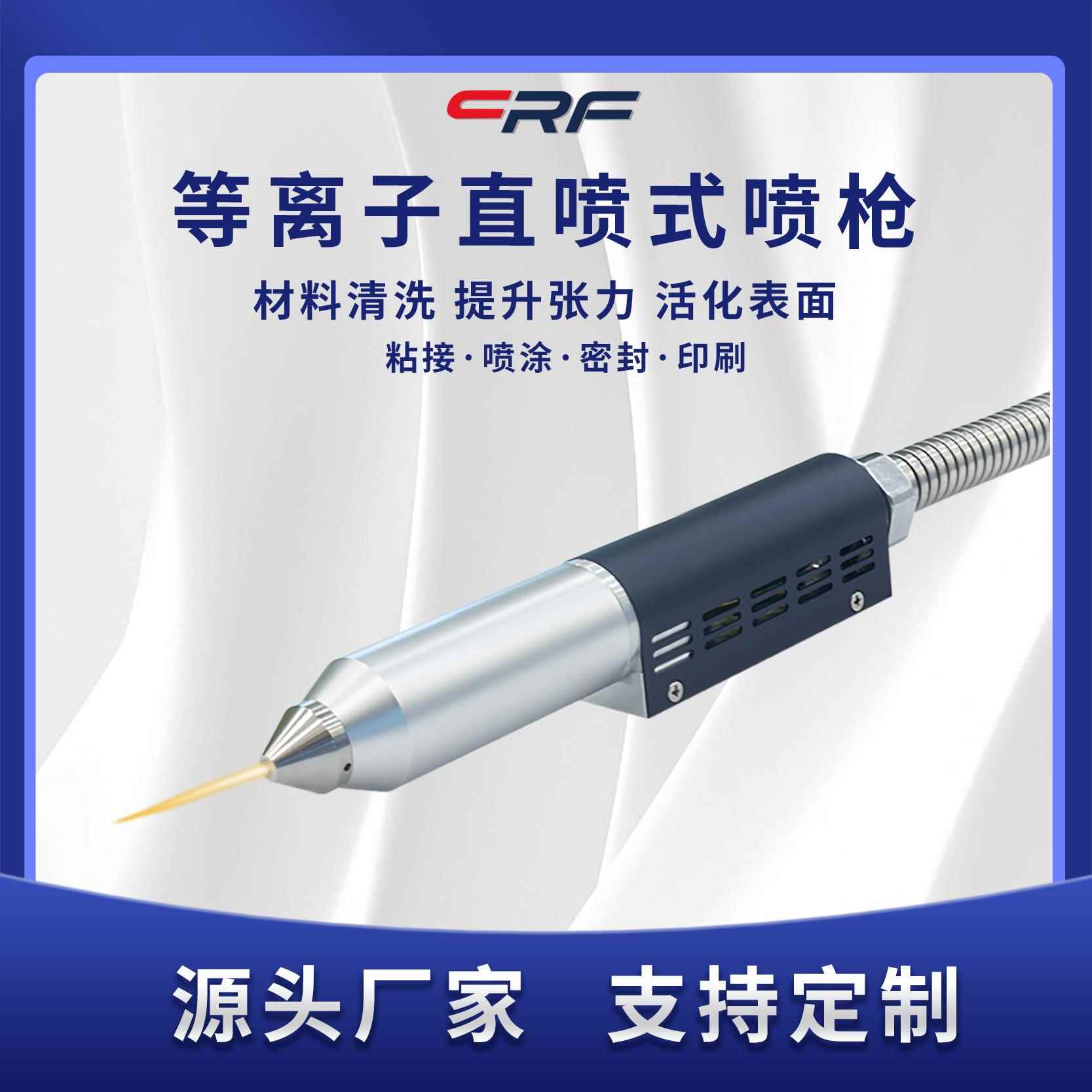 粘接前等离子处理机直喷型等离子喷枪塑料粘接前火焰等离子清洗