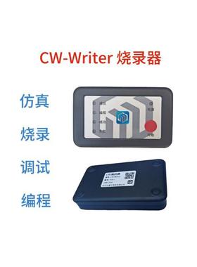 CW-Writer烧录器 编译器 调试器 编译调试下载器 芯源 现货可发