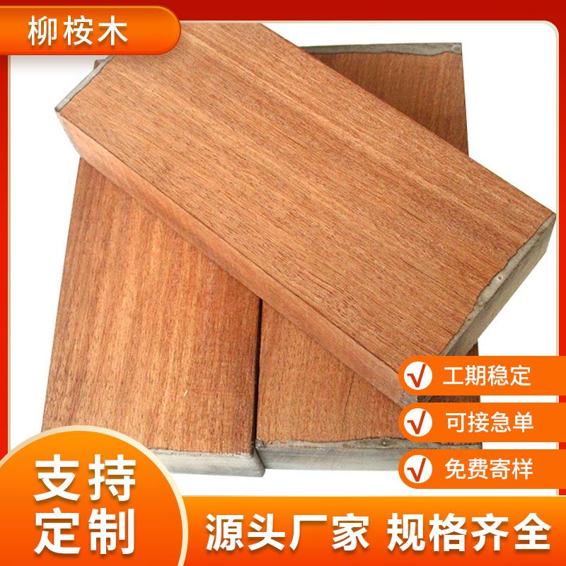 柳桉木红柳桉柳桉黄柳桉防腐木地板料栏杆扶手料凉亭长廊木材原料