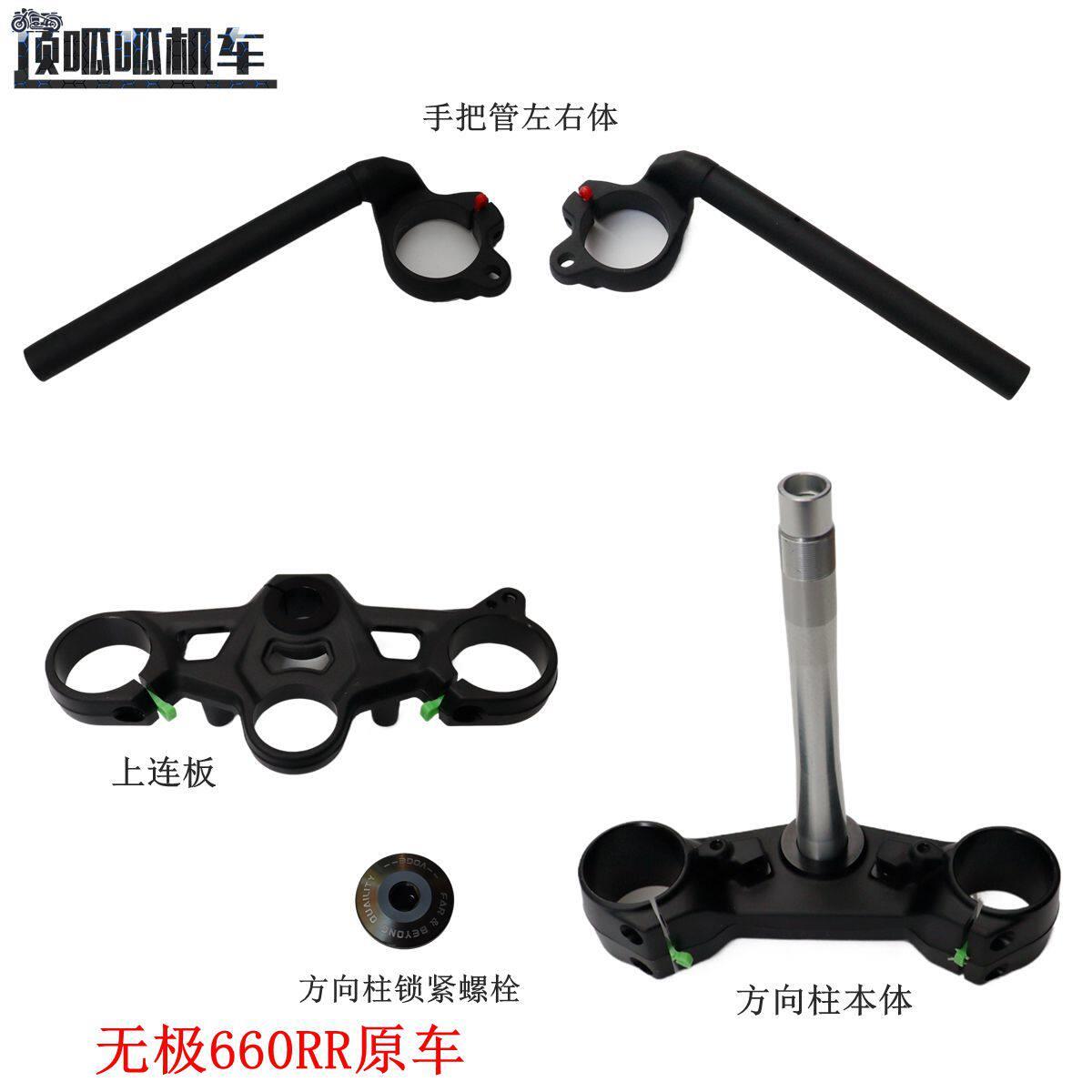 隆鑫无极660RR左右手把管方向柱LX650GS-A方向把管机车原汽车配件
