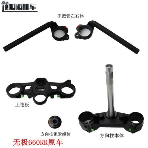隆鑫无极660RR左右手把管方向柱LX650GS-A方向把管机车原汽车配件