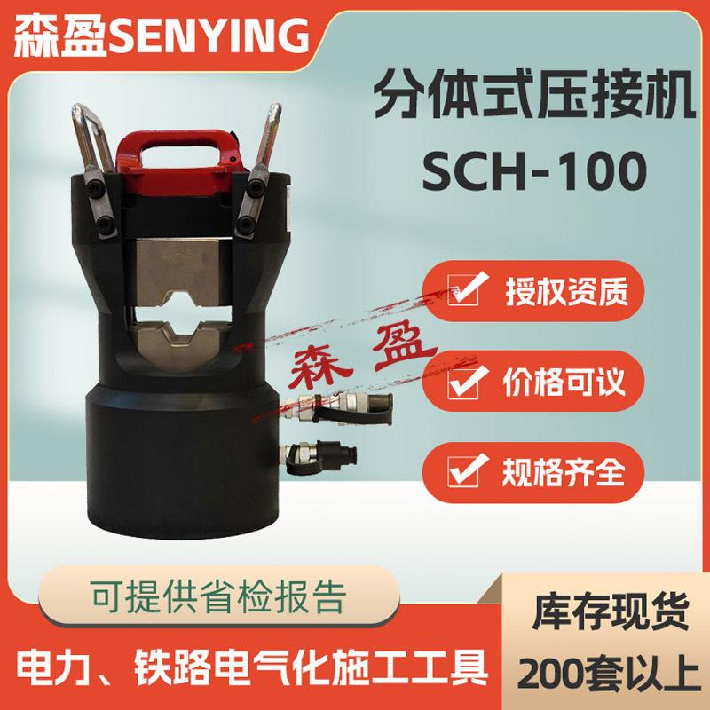 分体式压接钳SCH-100分体式压接机导线液压压接钳铜铝端子压接机