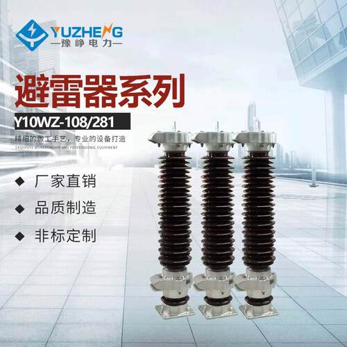 供应 品质好 陶瓷外壳氧化锌避雷器 Y10WZ-108/281GY