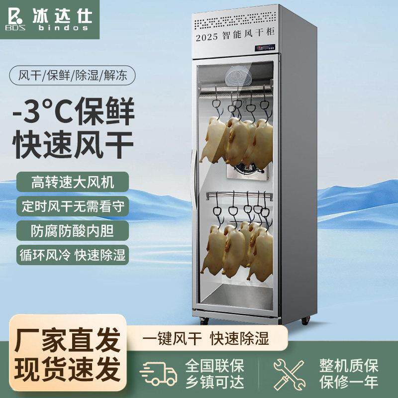 冰达仕商用智能晾鸭柜烧鹅烧腊烘干机烤鸭风干晾胚柜凉烤鸭风干柜