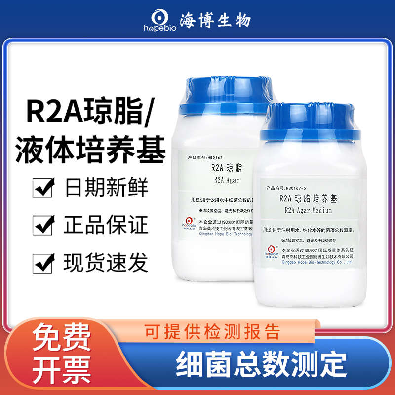 海博r2a琼脂液体培养基实验室生物细菌菌落总数检测琼脂培养基