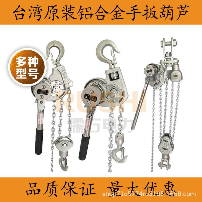 台湾进口日式铝合金手扳葫芦链条式便携轻量电力局收拉紧线器