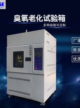 橡胶臭氧老化试验箱塑料臭氧检测箱电线臭氧老化测试箱臭氧老化箱