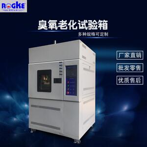 橡胶臭氧老化试验箱塑料臭氧检测箱电线臭氧老化测试箱臭氧老化箱