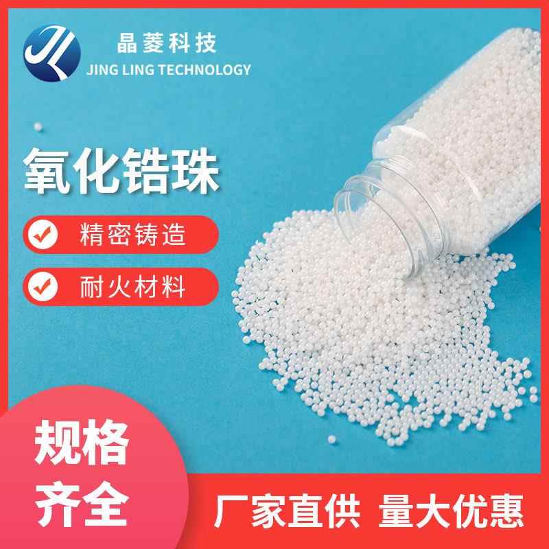 氧化锆陶瓷球研磨锆珠氧化锆球0.6-10mm研磨机锆球钇稳定陶瓷砂