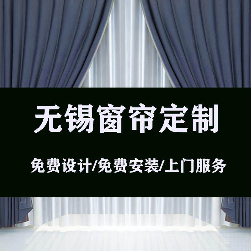 无锡窗帘定制免费上门服务全屋别墅客厅卧室遮阳隔热窗帘遮光定做