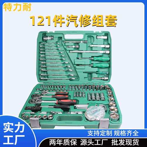 121件套汽修大中小飞快速棘轮扳手两用扳手接杆套筒工具套装