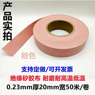 导热矽胶布0.23厚 粉色绝缘布绝缘垫耐高温硅胶布矽胶片散热垫片