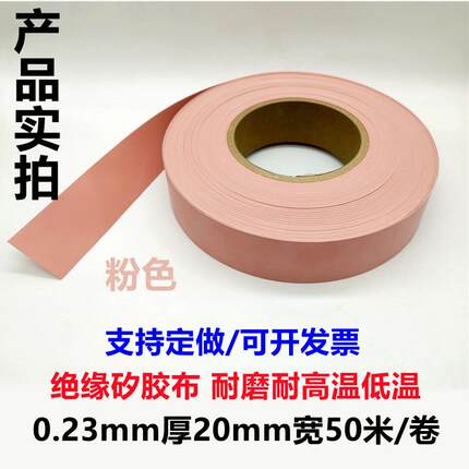 导热矽胶布0.23厚 粉色绝缘布绝缘垫耐高温硅胶布矽胶片散热垫片