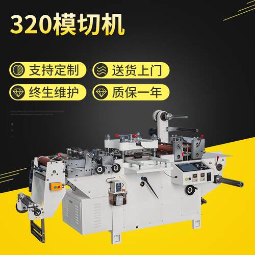 320全自动平压模切烫金不干胶标签高速机器模切机模切机小型