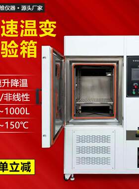 快速温变试验箱线性5/10℃/min快速温变箱可编程快速温变试验箱
