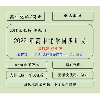 2022年高中化学新人教版同步讲义word电子版练习资料必修选修BKT