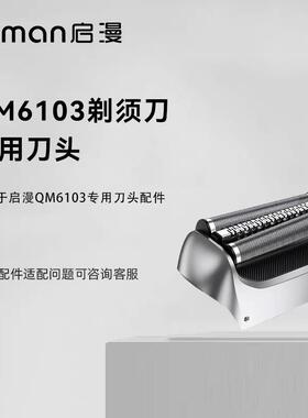 启漫QM6103剃须刀备用刀头配件
