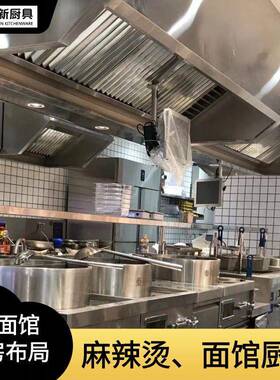 商用厨房设备设计布局面馆麻辣烫粉面馆