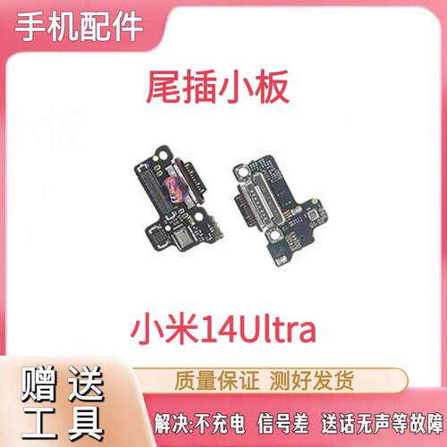 适用小米14Ultra/小米14至尊版尾插小板充电送话器话筒小板排线