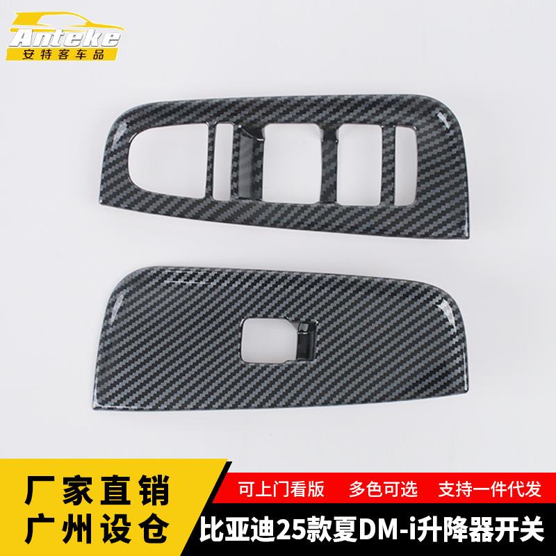 适用于比亚迪25款夏DM-i升降器开关塑料装饰框内部配件汽车用品