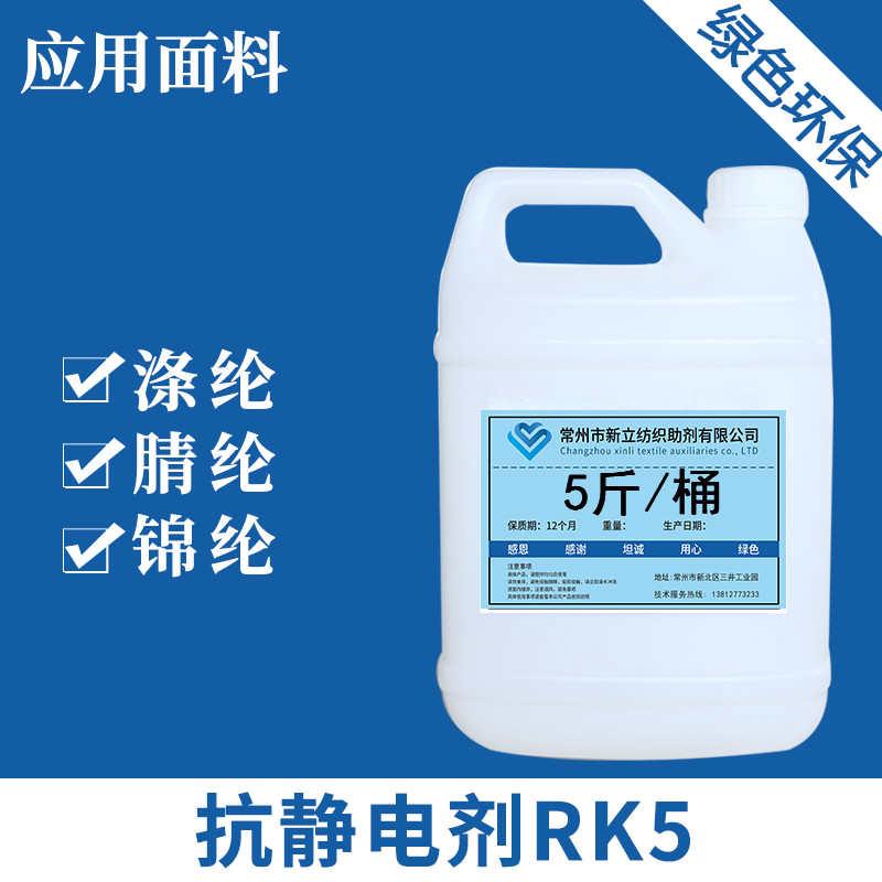 新立抗静电消除剂RK5防静电液除静电液去静电剂现货江浙沪包邮