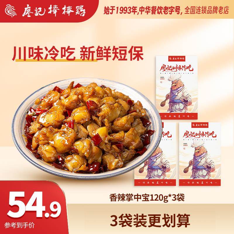 廖记棒棒鸡香辣掌中宝120g*3袋四川自贡特产鸡脆骨休闲 零食熟食