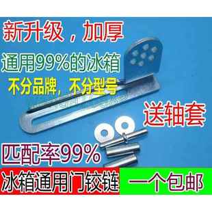 通用款电冰箱门铰链 门轴/合页/门钩扣/万能通用型冰箱中铰链配件