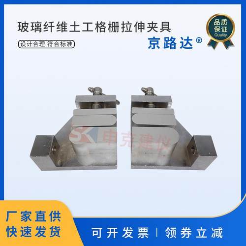 玻璃纤维土工格栅拉伸夹具GB/T21825断裂强力断裂伸长测定试验