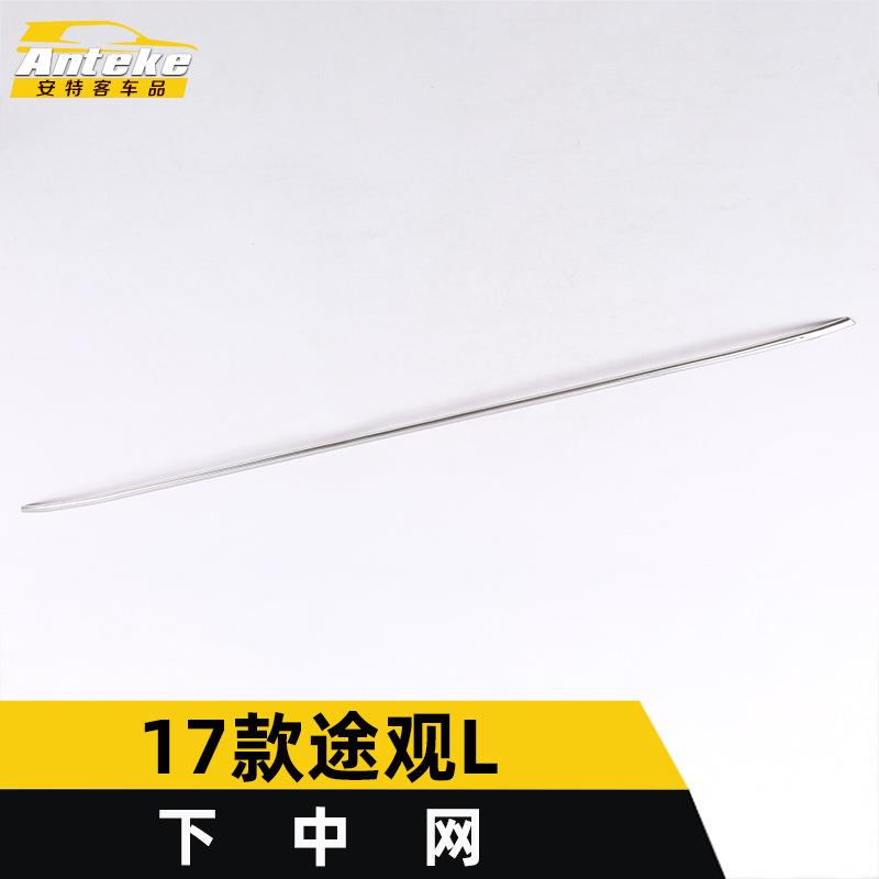适用于17款途观L下中网亮条途观L前机盖中网防刮擦蹭撞饰条贴配件